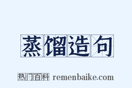 蒸馏造句是什么意思的图片